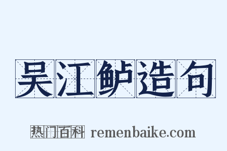 吴江鲈造句是什么意思的图片